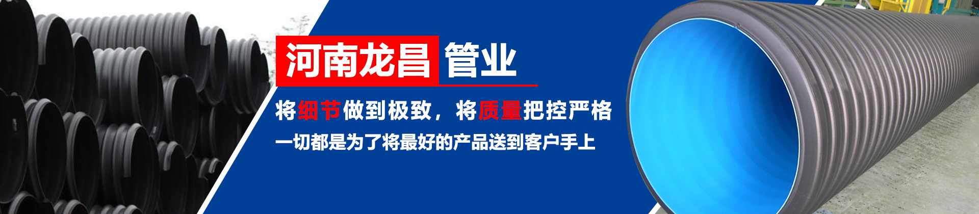 hdpe钢带增强波纹管,hdpe双壁波纹管,mpp91视频污下载成人,cpvc91视频污下载成人,hdpe91视频APP污版,河南碳素波纹管,河南91视频免费版黄污,郑州硅芯管,郑州ppr91视频APP污版,河南pvc91视频APP污版